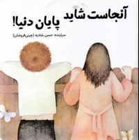آنجاست شاید پایان دنیا!